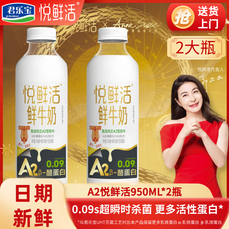 悦鲜活君乐宝悦鲜活鲜牛奶高钙孕妇儿童早餐奶a2型950ml*2瓶 悦鲜活A2型950ml*2瓶