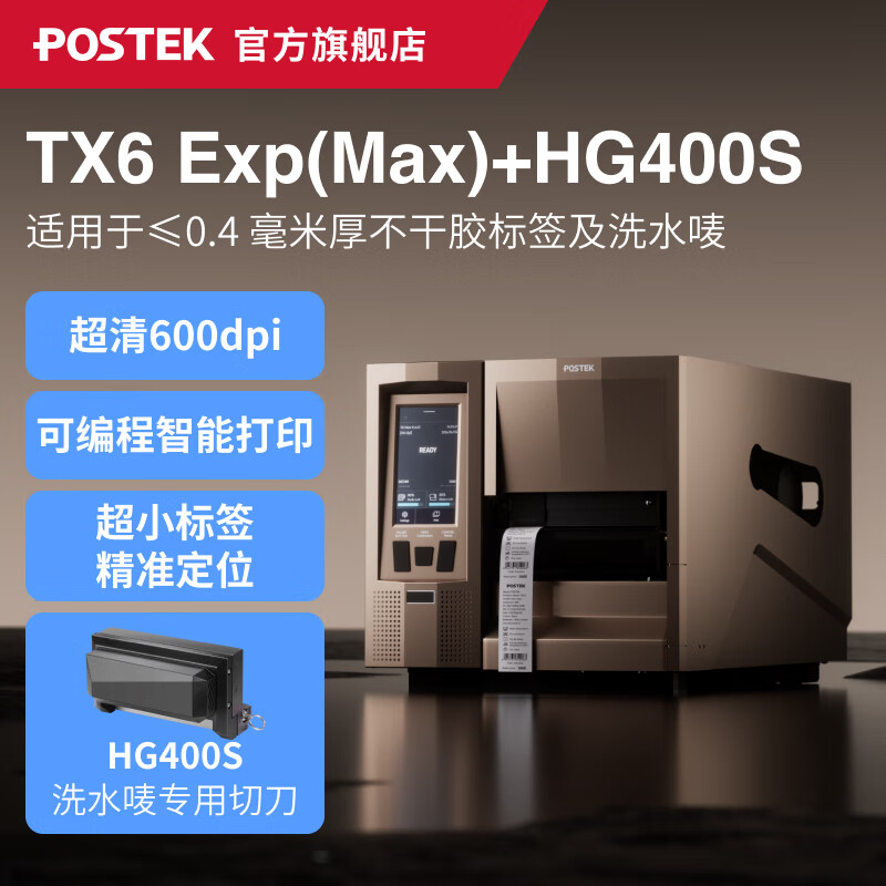 博思得（POSTEK）工业级标签打印机TX Exp智能触屏版条码标签制造业产线电子元器件珠宝超小标签定位打印设备 TX6Exp（Max）+HG400S（洗水唛切刀）