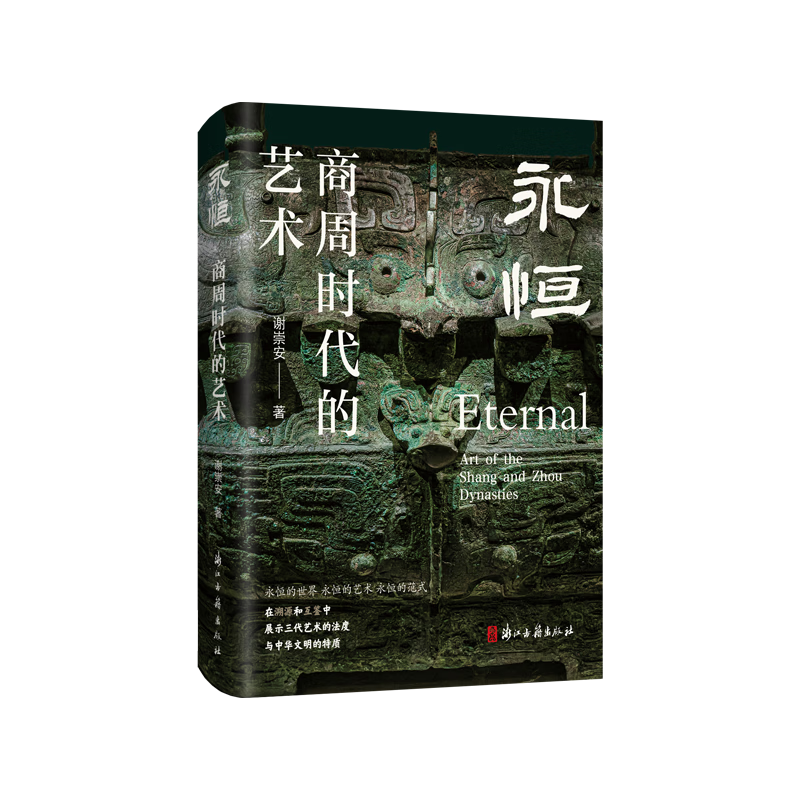永恒——商周时代的艺术