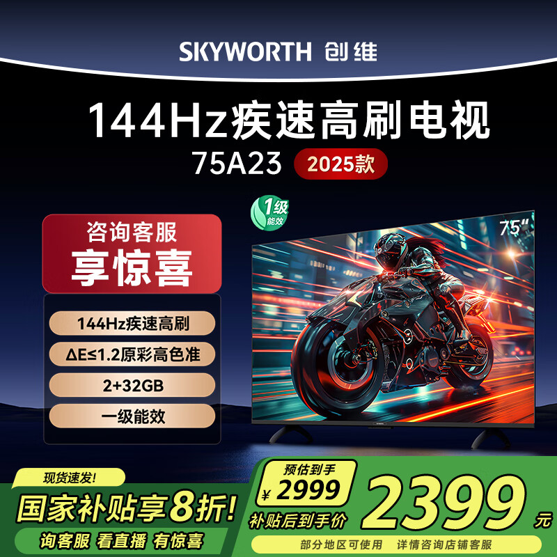 创维电视75A23 75英寸全通道120Hz护眼电视 75吋4K高清语音液晶智能电视机 家电国家补贴20% 以旧换新 7