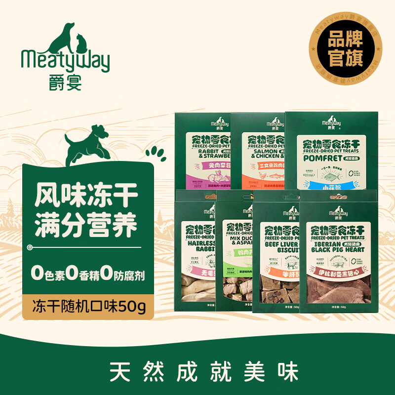 Meatyway爵宴狗零食冻干 犬类通用冻干营养均衡狗狗零食宠物训练奖励 冻干随机口味 6包