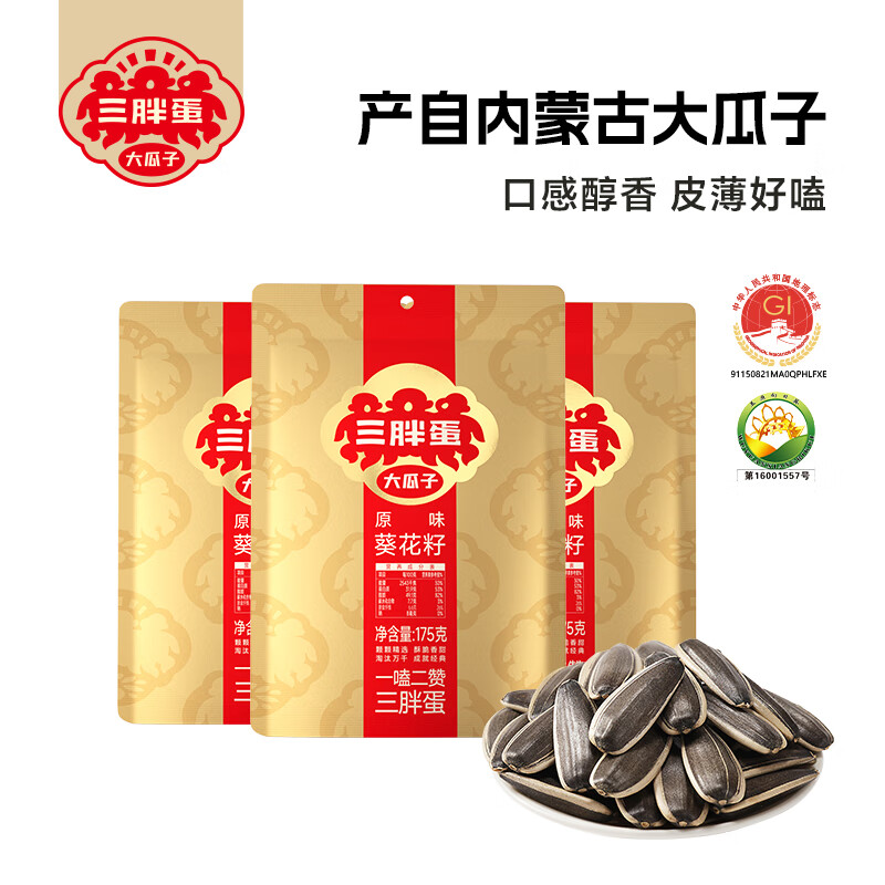 三胖蛋原味瓜子内蒙特产坚果休闲零食175g*3袋 原味瓜子175g3袋