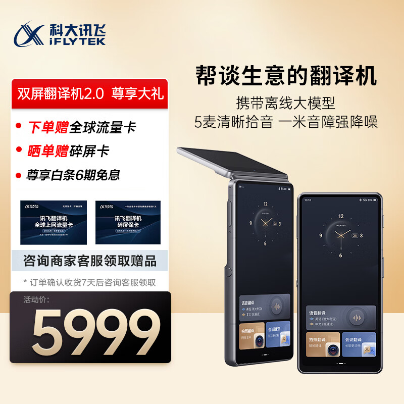科大讯飞双屏翻译机2.0 多语种离线翻译器 同声字幕翻译 行业翻译 出国随身旅游口语实时翻译 