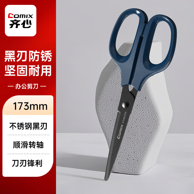 齐心（COMIX）173mm黑刃防锈剪刀 家用生活剪子 学生剪纸刀 办公用品 墨蓝 EB77790