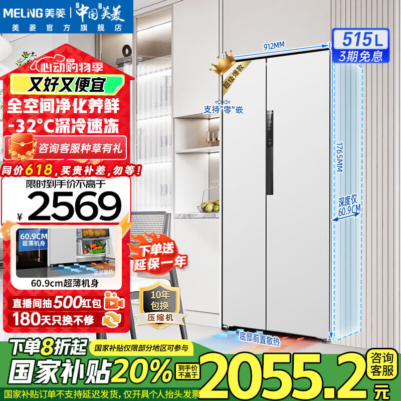美菱（MeiLing）冰箱515升二门对开双开门两门家用白一级能效风冷无霜60.9cm超薄零嵌入底部散热大容量补贴电冰箱 【无忧嵌】BCD-515WPCZX雪域白