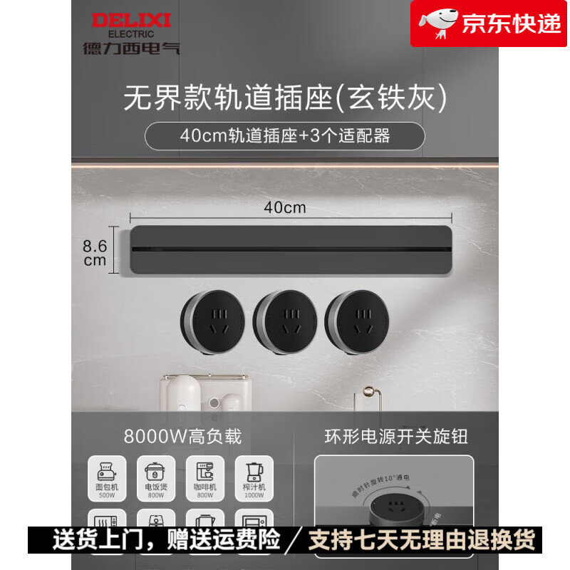 德力西（DELIXI）轨道插座可移动明装排插厨房客厅用导轨插排板电力滑轨插座 【超薄升级】玄铁灰40cm+3五孔