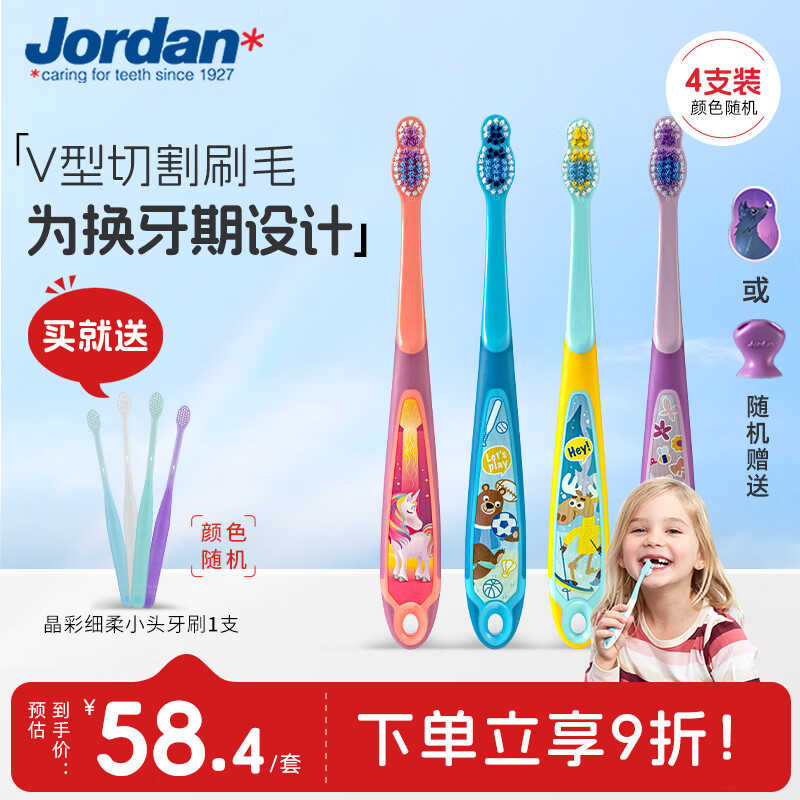 Jordan婴幼儿童宝宝软毛牙刷0-1-2-3-5-9+岁训练护齿乳牙牙刷 6-9岁牙刷 4支(颜色随机)