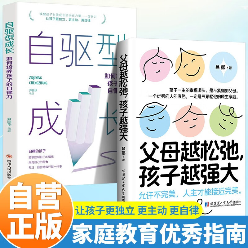 全2册 父母越松弛，孩子越强大+自驱型成长 敢于放手的养育做孩子的靠山 培养孩子的自律力 自驱型成长