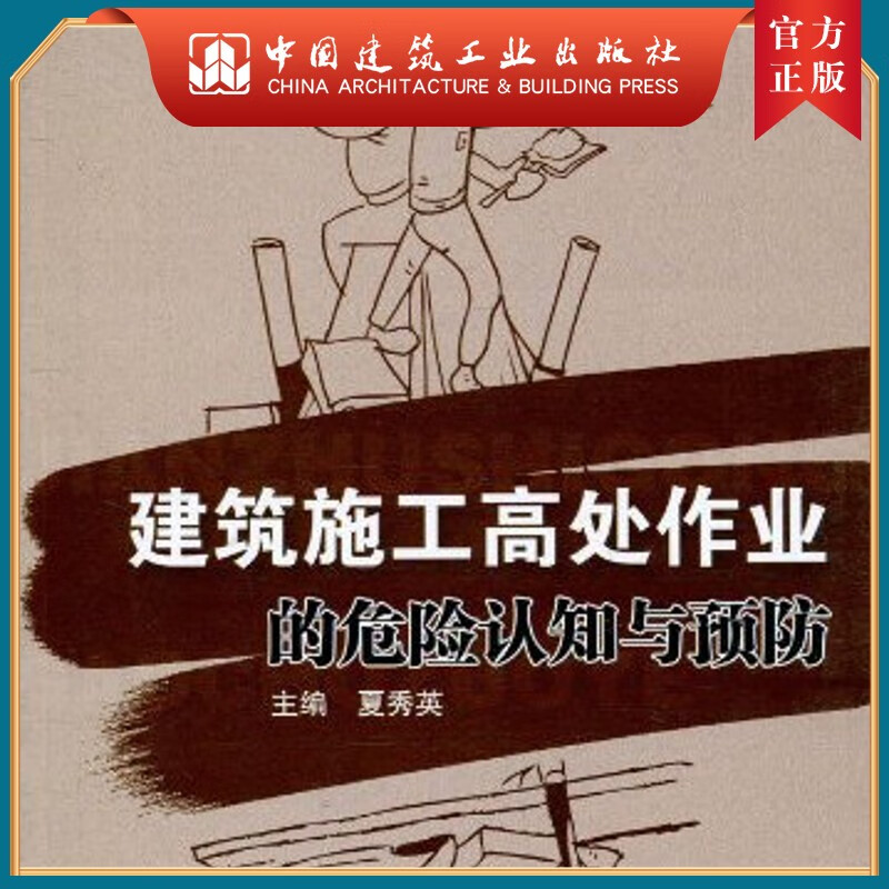 建工社正版 建筑施工高处作业的危险认知与预防