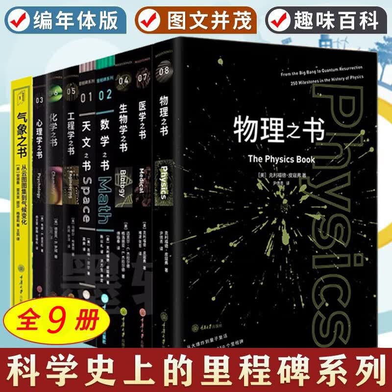 可选套装】里程碑+微百科系列 天文数学工程学化学之书宇宙波澜反物质弦理论虚空物理学知识等 宇宙科普