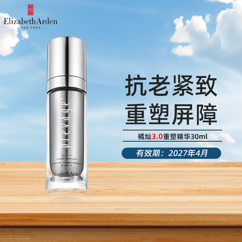 伊丽莎白雅顿（Elizabeth Arden）橘灿精华50ml抗氧美白面部精华 重塑精华 蛋白炮精华生日礼物送人 橘灿3.0重塑精华30ml