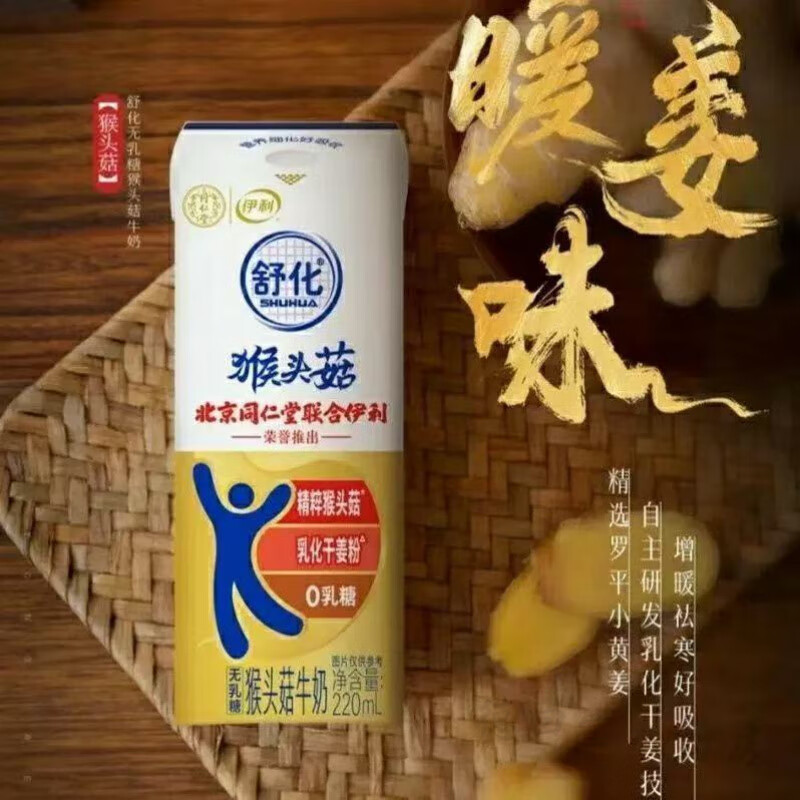 伊利舒化0乳糖猴头菇牛奶220ml/盒营养早餐干姜牛奶 猴头菇牛奶220ml*1瓶
