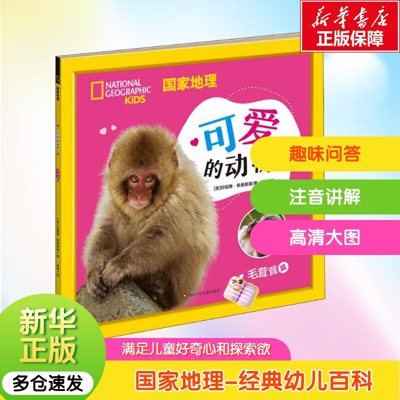 毛茸茸篇 国家地理可爱的动物国家地理中国美国动物 儿童百科全书 满足儿童好奇心 动物科普高清大图细节讲解 幼儿认知小百科