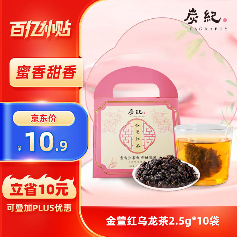 炭纪（teagraphy）乌龙茶金萱红乌龙茶果香蜜香一级2.5g*10袋轻火袋装送礼
