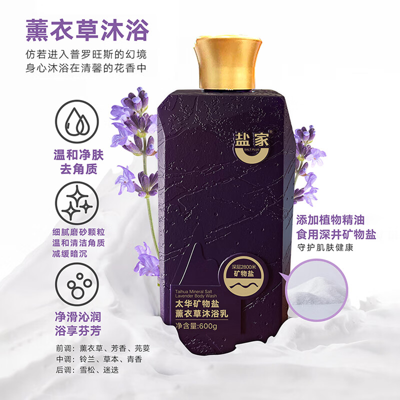盐家 SALT PLUS薰衣草去角质沐浴露 舒缓嫩肤持久留香沐浴液 薰衣草沐浴乳【1200g*1瓶】