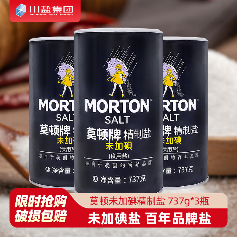 莫頓中鹽 精制未加碘鹽737g*3瓶裝 食用鹽家用甲狀腺無(wú)碘井礦細鹽
