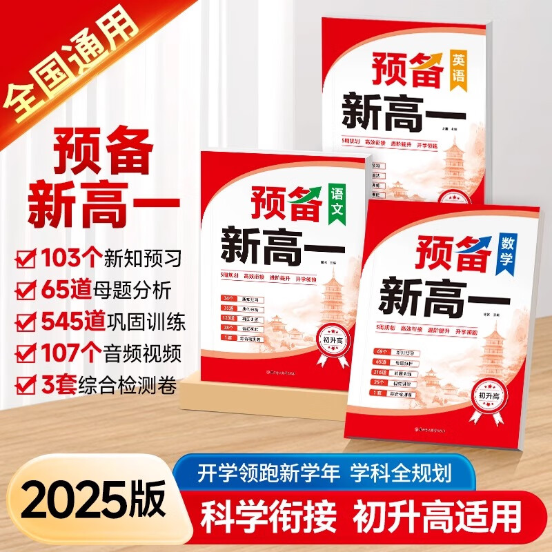 2025新预备新高一 初升高衔接教材 语文数学英语物理化学人教版初三九年级下册升高一上册课本书教材暑假预习辅导学习资料必刷题全套 【全3册】语文+数学+英语