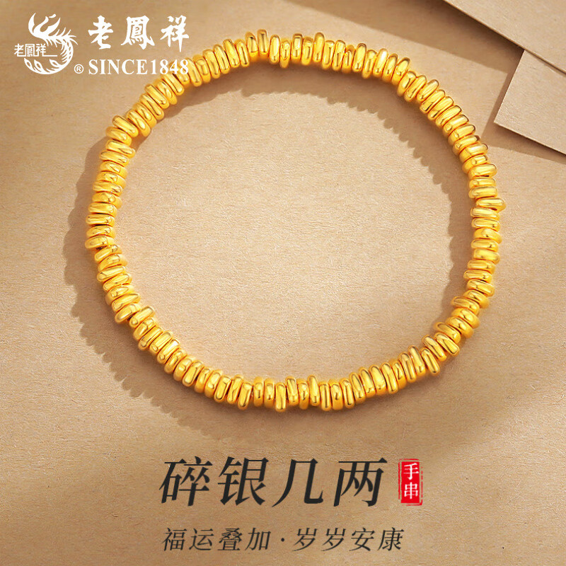 老凤祥黄金碎金子手链女款足金盘缠转运珠手串手饰圣诞节生日礼物送女友 碎金子手链【B款】约3.4g
