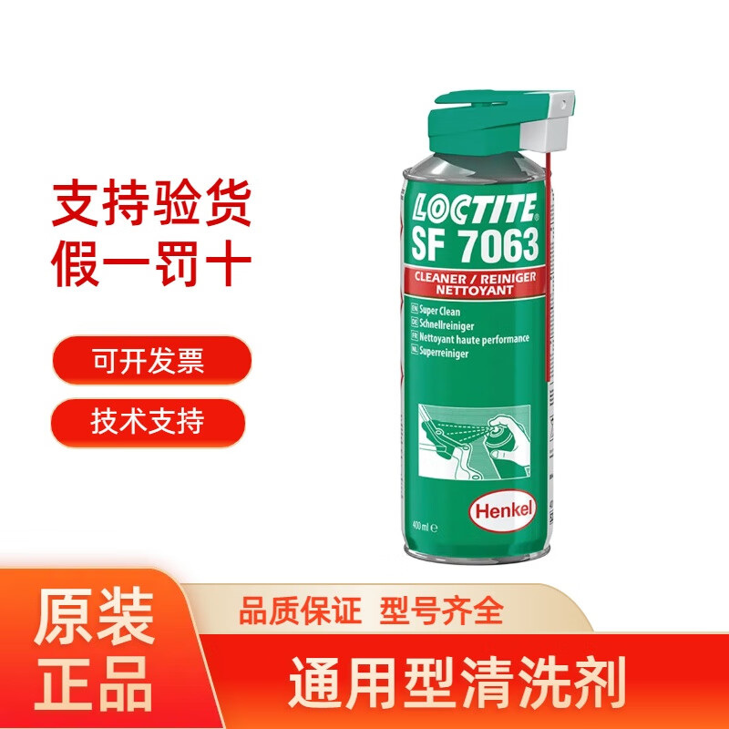 乐泰SF7063清洗剂通用型润滑脂油润滑液金属切屑粉末油污清除解胶除锈