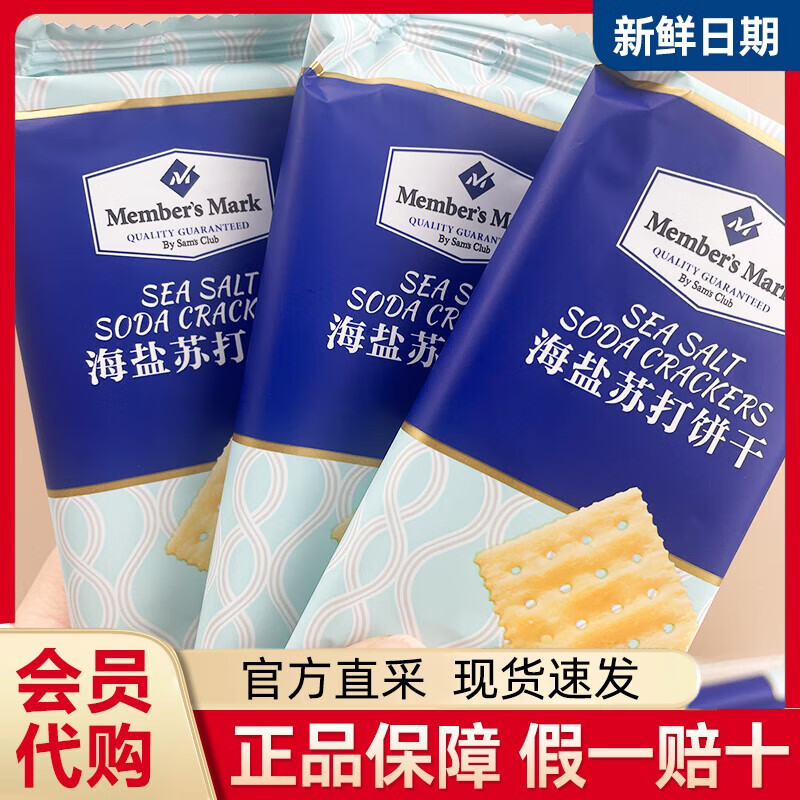 Member&#039;s Mark会员超市海盐苏打饼干咸味薄袋装休闲网红零食 拆散【18小包】尝鲜超值装约500g