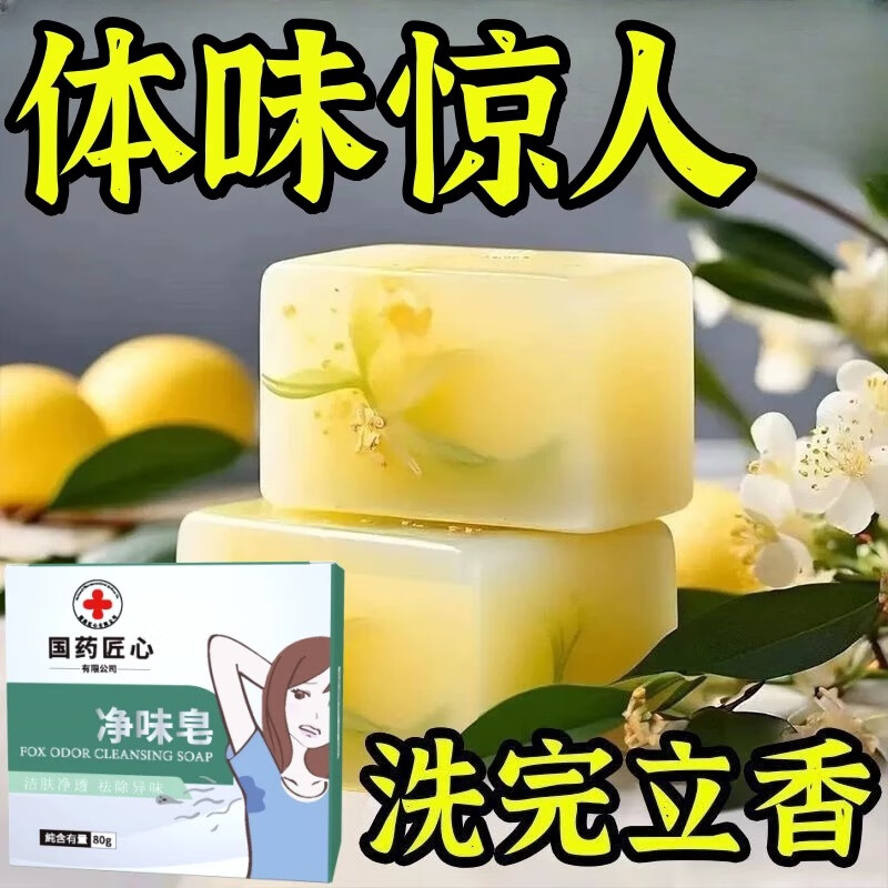 国药集团【国货正品】去狐臭异味止汗臭香皂体味腋持久留香止汗香体手工皂 5盒疗程装