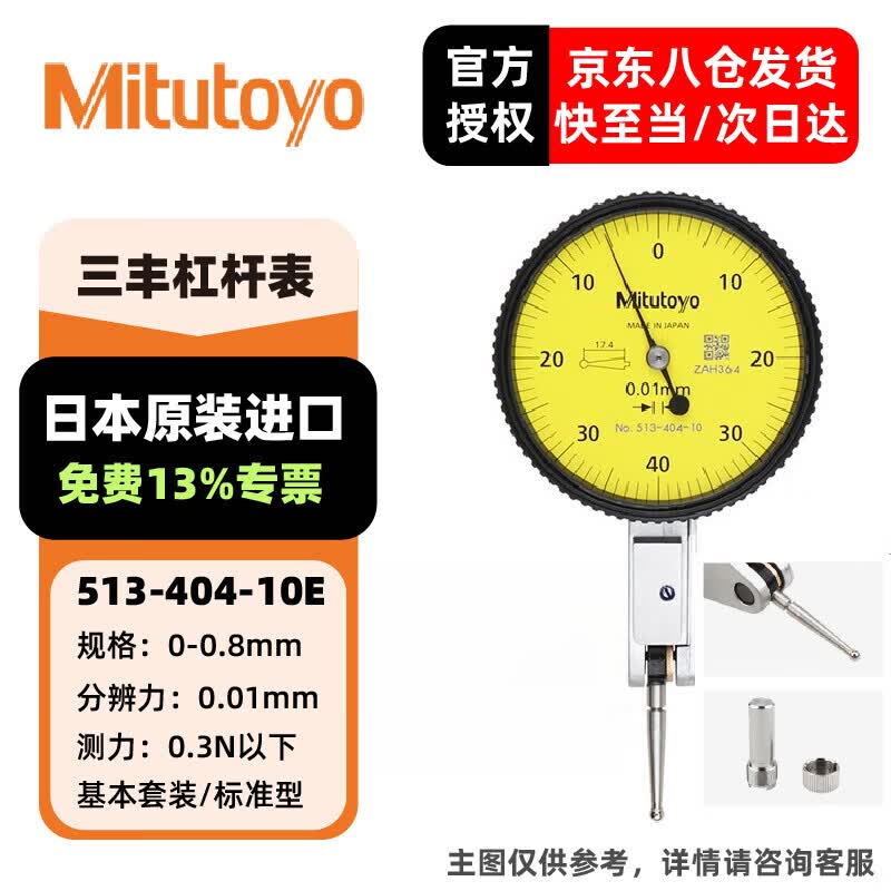 三丰(Mitutoyo)杠杆百分表千分表 日本原装进 口 型号513-404-10E/0-0.8mm/0.01m 单位:个