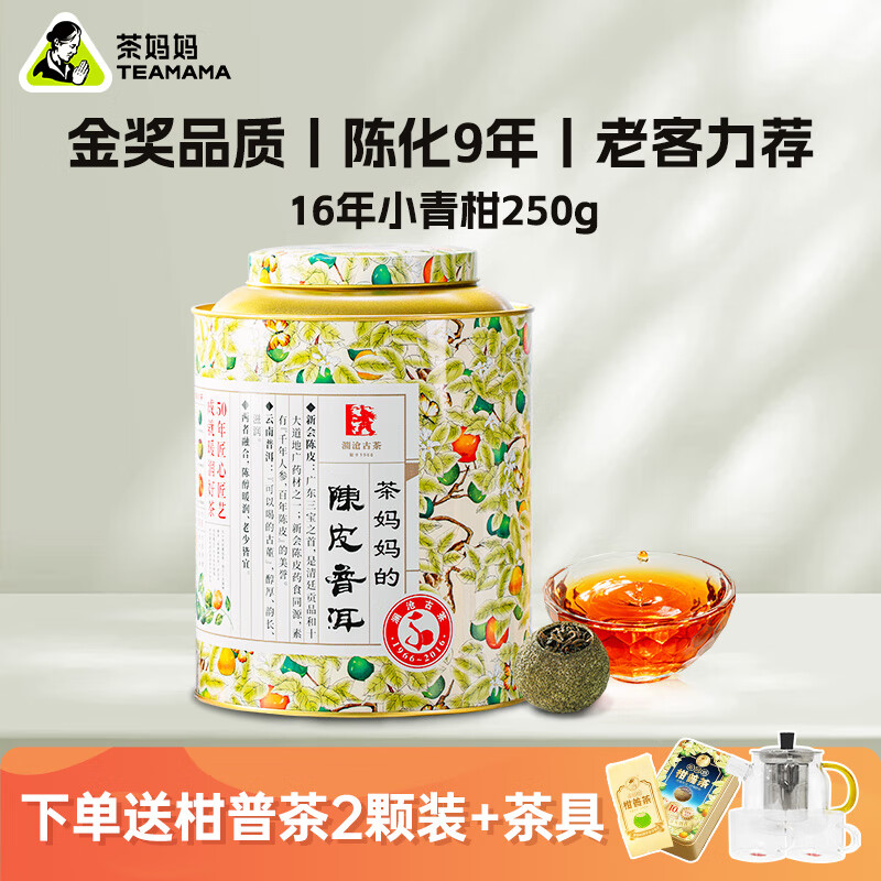 茶妈妈小青柑2016年陈皮普洱茶云南宫廷级熟普新会柑普茶叶送礼盒 【宝藏柑普】16年小青柑250g