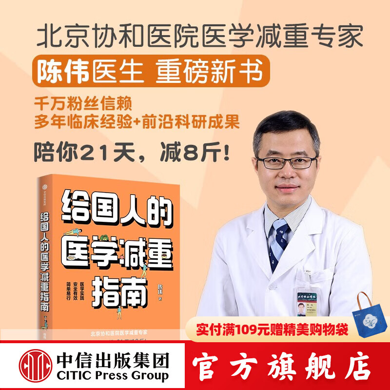 【官方旗舰店】“国家喊你减肥” 给国人的医学减重指南 减肥动员令 陈伟著 北京协和医院医学减重专家 陈君石院士作序 中信出版社图书