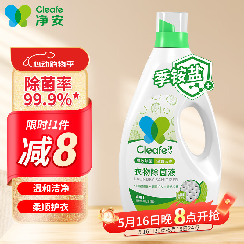 净安衣物除菌液4斤装衣物消毒液季铵盐杀菌温和不刺激内衣儿童