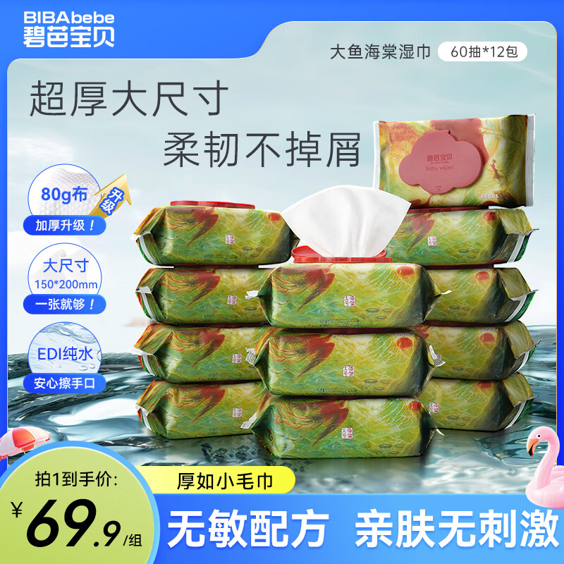 碧芭宝贝大鱼海棠柔湿巾60片*12包 家庭囤货装温和清洁带盖湿纸巾整箱