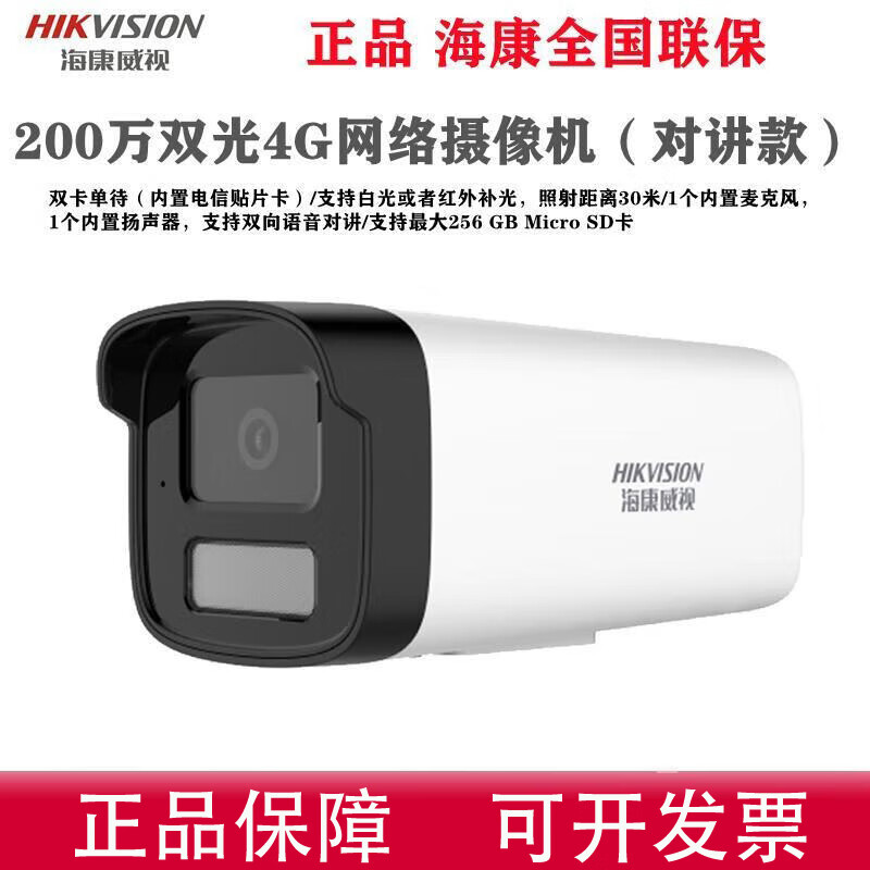 海康威视海康威视200万4G网络监控摄像机 DS-2CD2225XM-LGL2T 双光对讲版 4mm