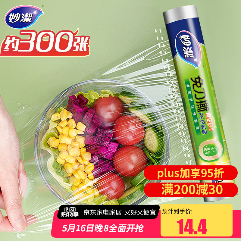 妙洁 免刀撕保鲜膜断点 大号*90米 食品级冰箱微波炉适用