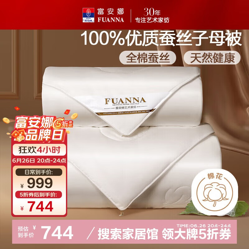 富安娜100%蚕丝被子母被双人冬季四季被芯纯棉二合一被9.8斤230*229cm