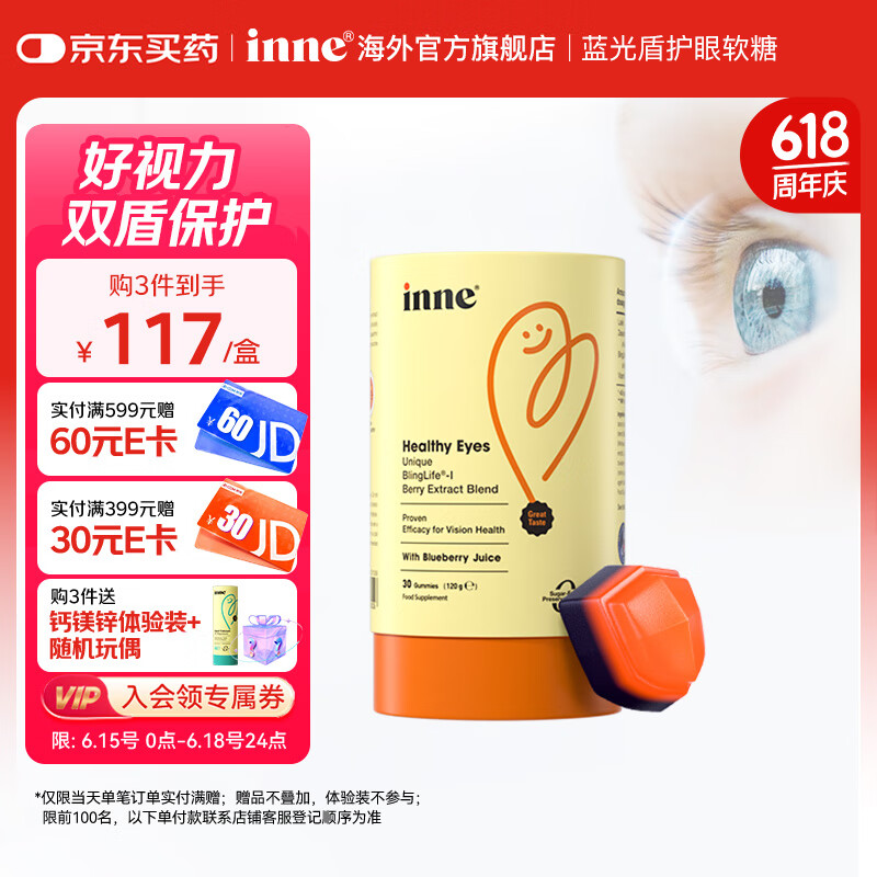 Inne因你蓝光盾护眼软糖 叶黄素 婴幼儿蓝莓呵护视力进口抵御蓝光 【呵护视力】叶黄素软糖 单件装