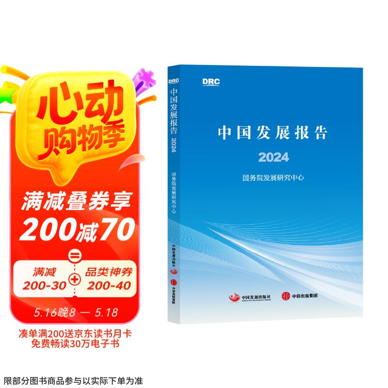 中国发展报告2024 国务院发展研究中心著 中国式现代化 新能源产业 绿色低碳转型 人工智能 碳排放 双碳 中国发展 创新 协调 绿色 开放 共享 中国经济