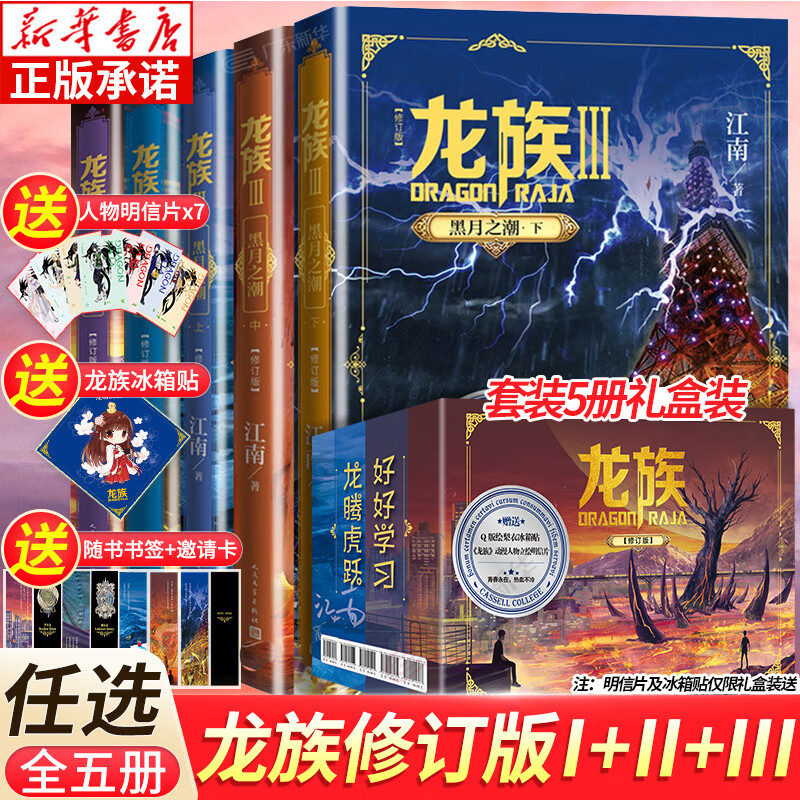 龙族全套典藏版正版全套5册 江南著 火之晨曦 悼亡者之瞳 黑月之潮上中下 玄幻长篇魔幻小说青春文学 人民文学出版社 【随机印签礼盒典藏版】全套5册