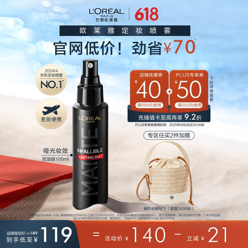 欧莱雅定妆喷雾控油版100ml散粉防汗哑光持久不脱妆生日礼物送女友
