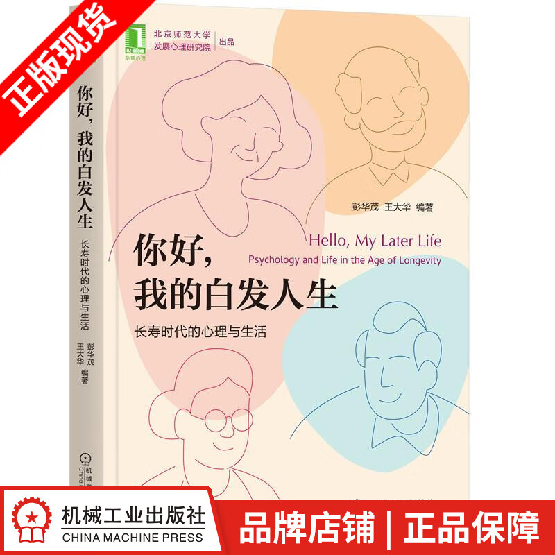 现货包邮 你好，我的白发人生：长寿时代的心理与生活 彭华茂 王大华|8088782