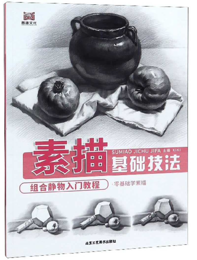 素描基础技法组合静物入门教程