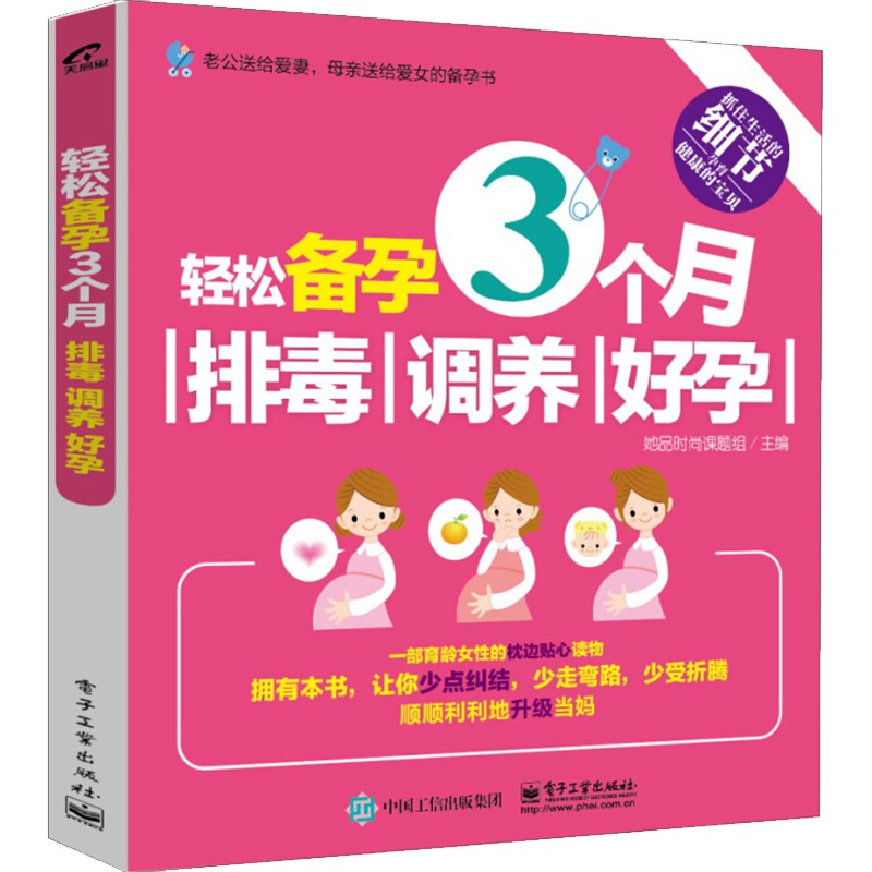 【正版】轻松备孕3个月 调养 好孕 备孕书籍 备孕调理备孕食谱怀孕书籍