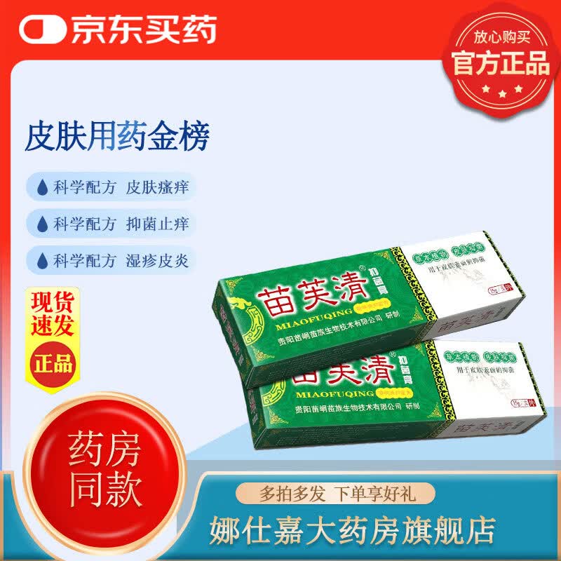 【京东大药房官方旗舰店】苗峒苗芙清止痒皮肤外用护肤抑菌牛皮癣皮肤瘙痒抑菌膏止痒护理软膏正品 一支装