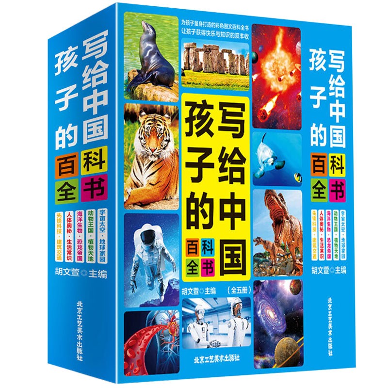 写给孩子的百科全书全5册 十万个为什么6-14岁儿童课外阅读读物一升二暑假衔接 小升初暑假衔接暑假课外书暑假作业