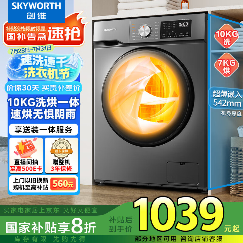 创维10公斤大容量滚筒洗衣机带烘干洗烘一体全自动 国家家电补贴除菌除螨 随机发货 XQG100-B26RBH