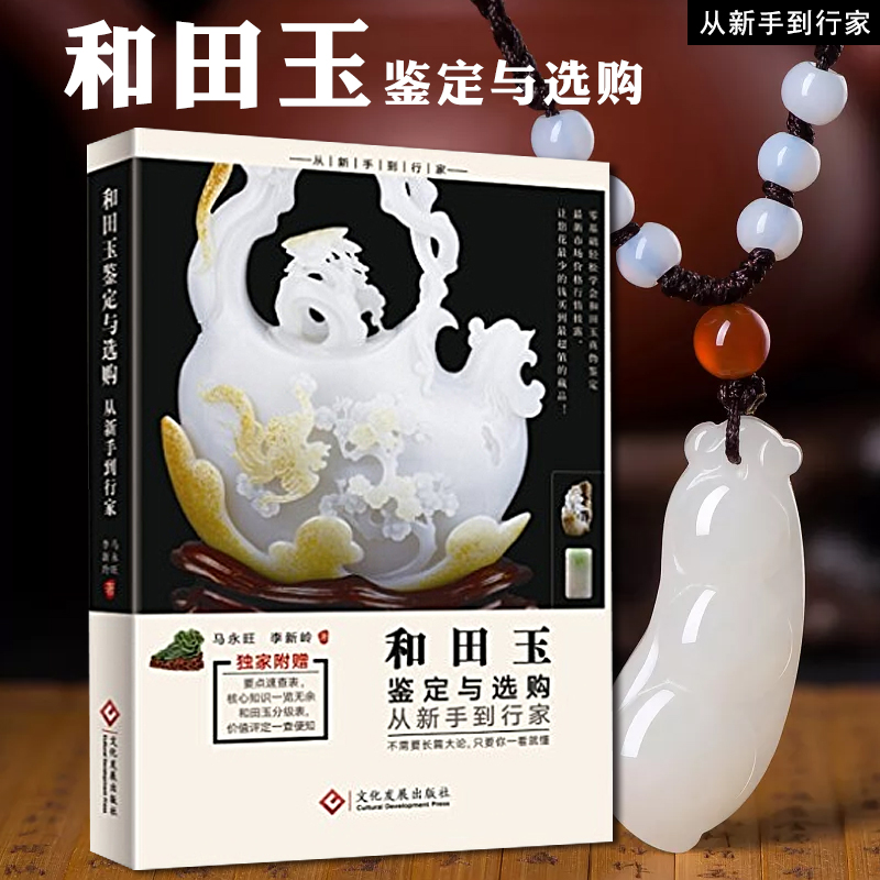 【正版直发】和田玉鉴定与选购从新手到行家 马永旺 和田玉石鉴定书籍 和田玉石雕刻工艺 鉴赏入门收藏