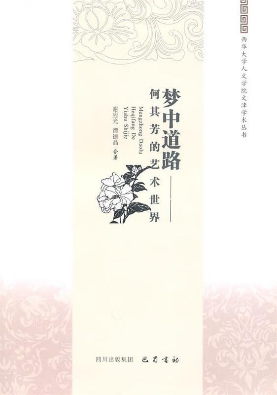 梦中道路—何其芳的艺术世界