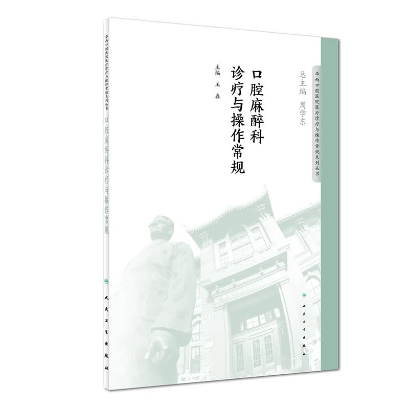 口腔麻醉科诊疗与操作常规