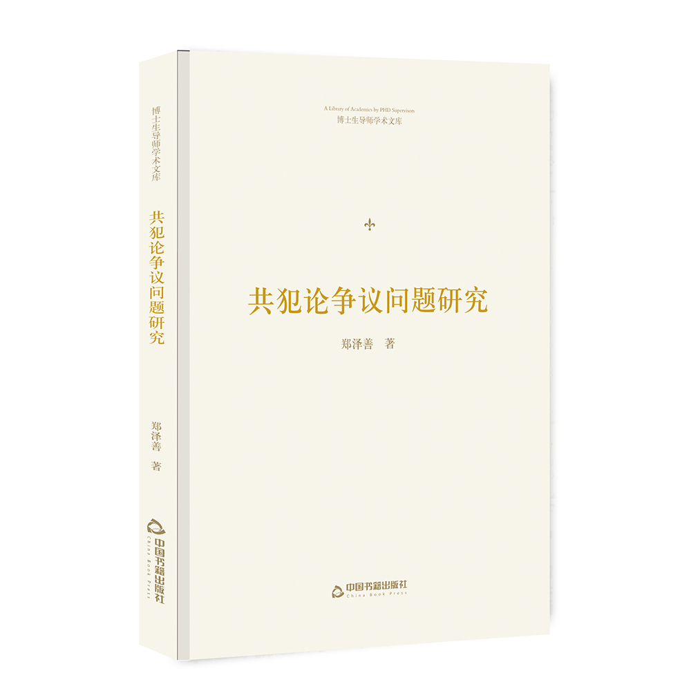 博士生导师学术文库— 共犯论争议问题研究