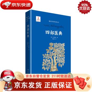 藏医药传世经典丛书一四部医典 青海人民出