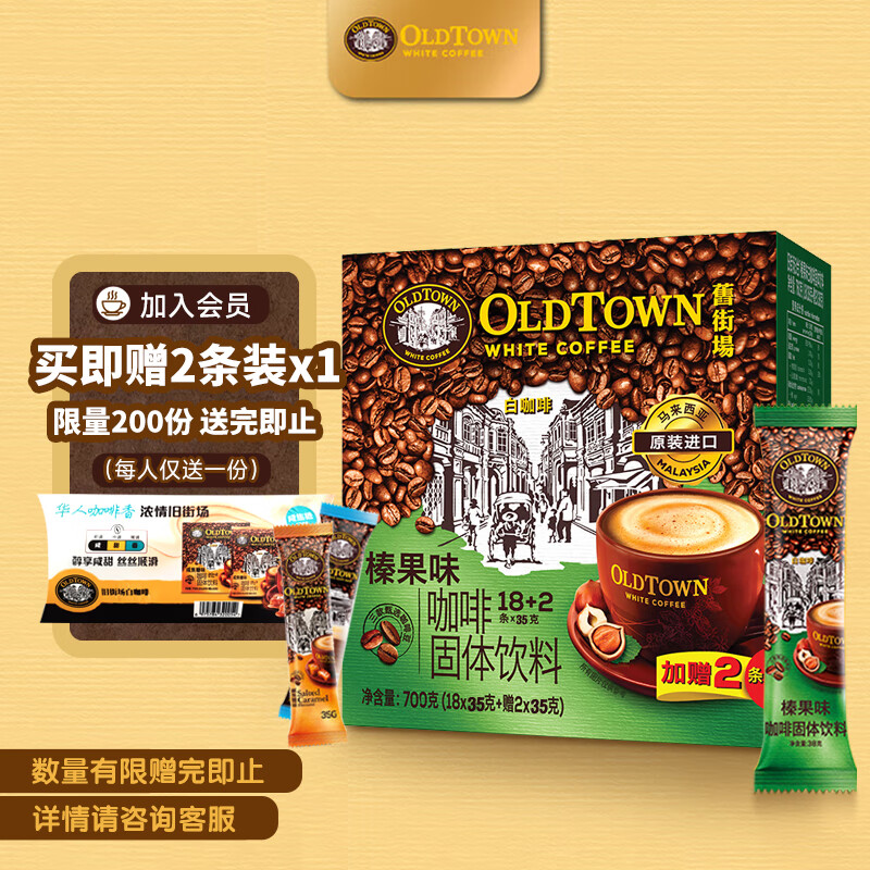 舊街場（OLDTOWN）速溶咖啡馬來西亞咖啡三合一白咖啡速溶原味咖啡粉18+2條固體飲料 三合一榛果味20條
