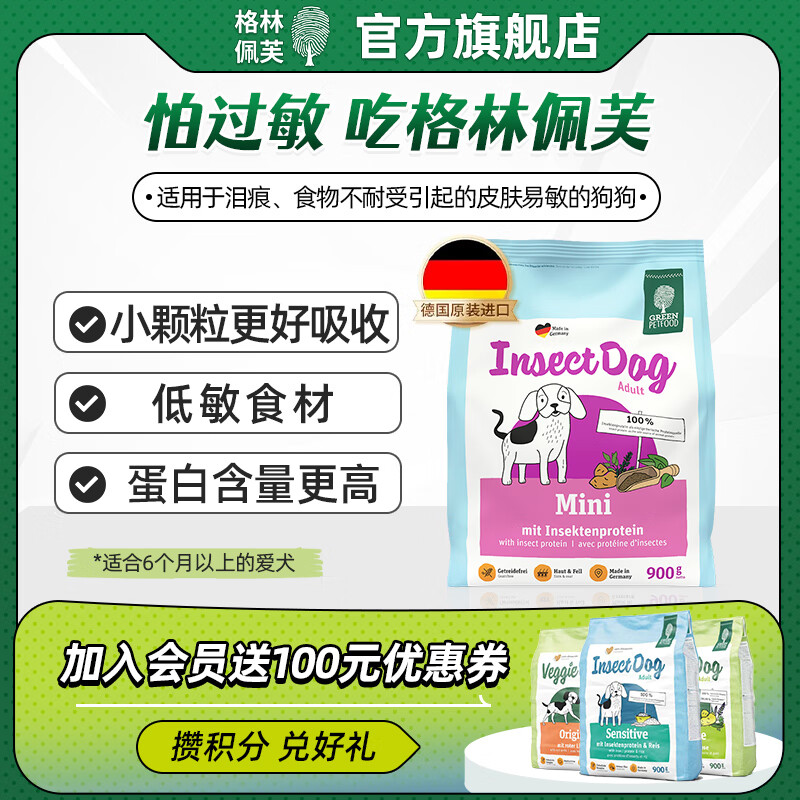 格林佩芙德国原装进口低敏狗粮昆虫蛋白mini狗粮降低致敏通用中小型犬粮 昆虫蛋白mini 900g 犬粮